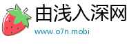 由浅入深网